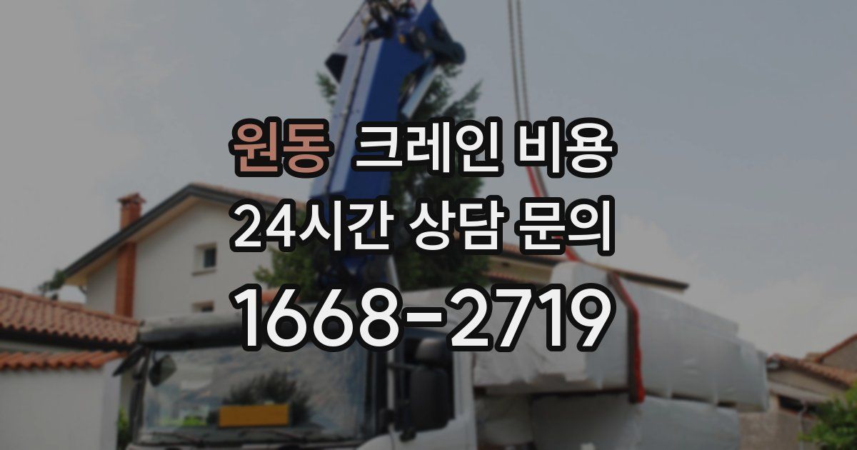 원동 크레인 비용