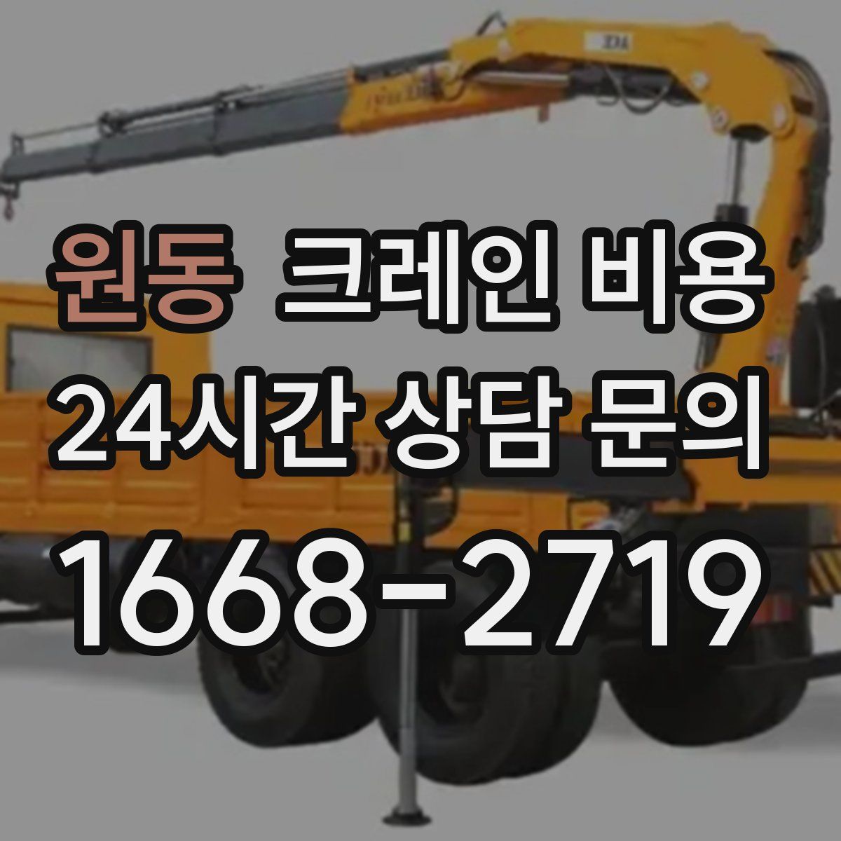 원동 크레인 비용