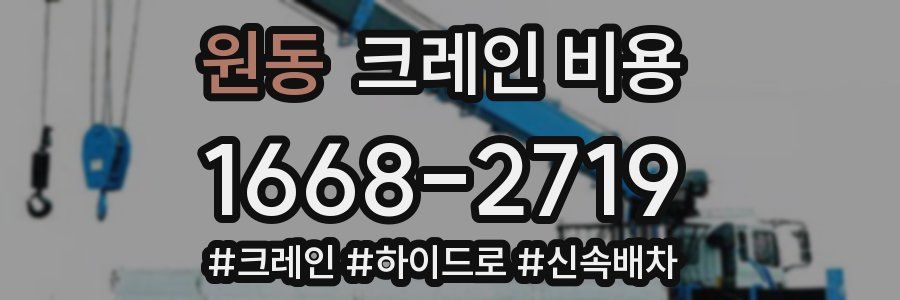 원동 크레인 비용