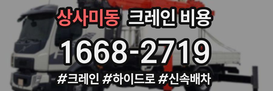 상사미동 크레인 비용