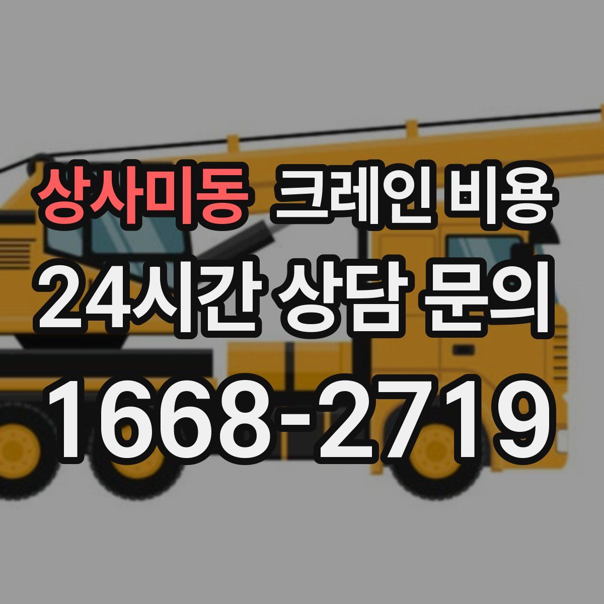 상사미동 크레인 비용