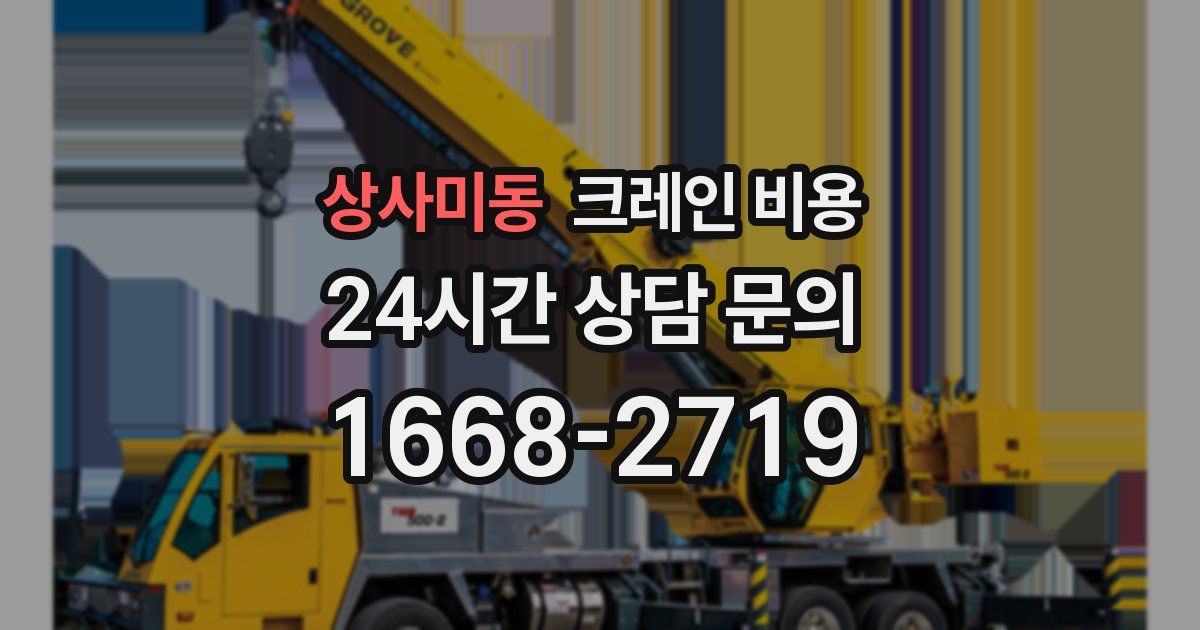 상사미동 크레인 비용
