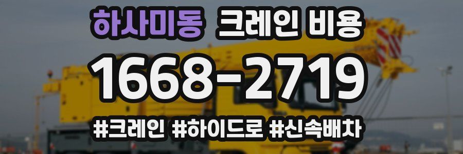 하사미동 크레인 비용