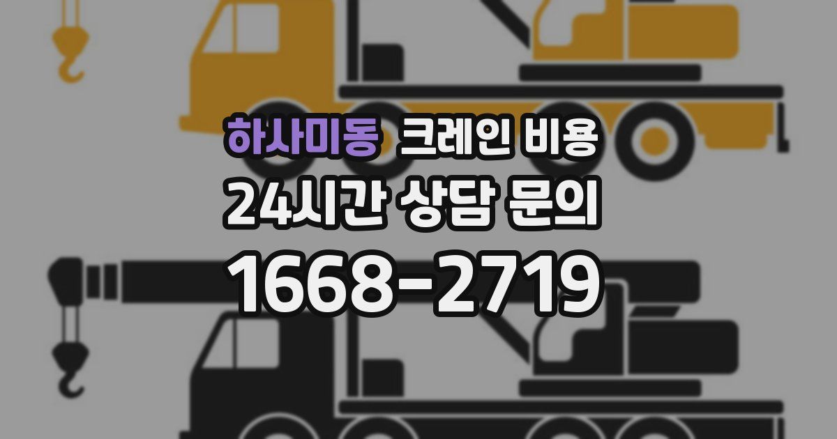 하사미동 크레인 비용