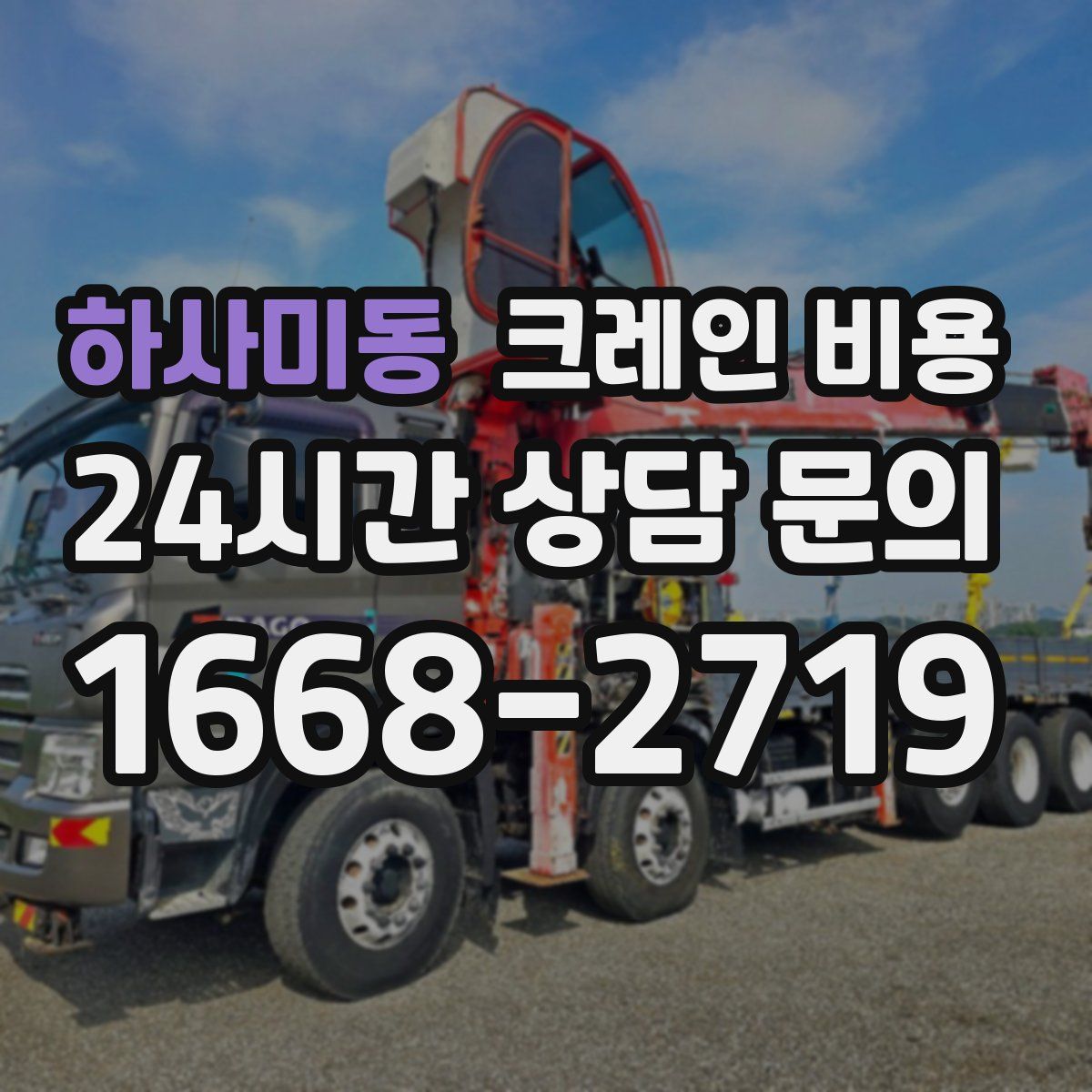 하사미동 크레인 비용