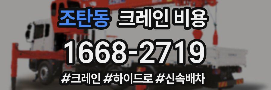 조탄동 크레인 비용