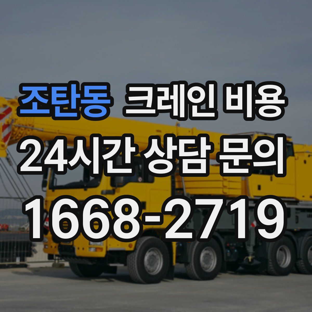 조탄동 크레인 비용