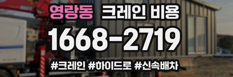 영랑동 크레인 비용