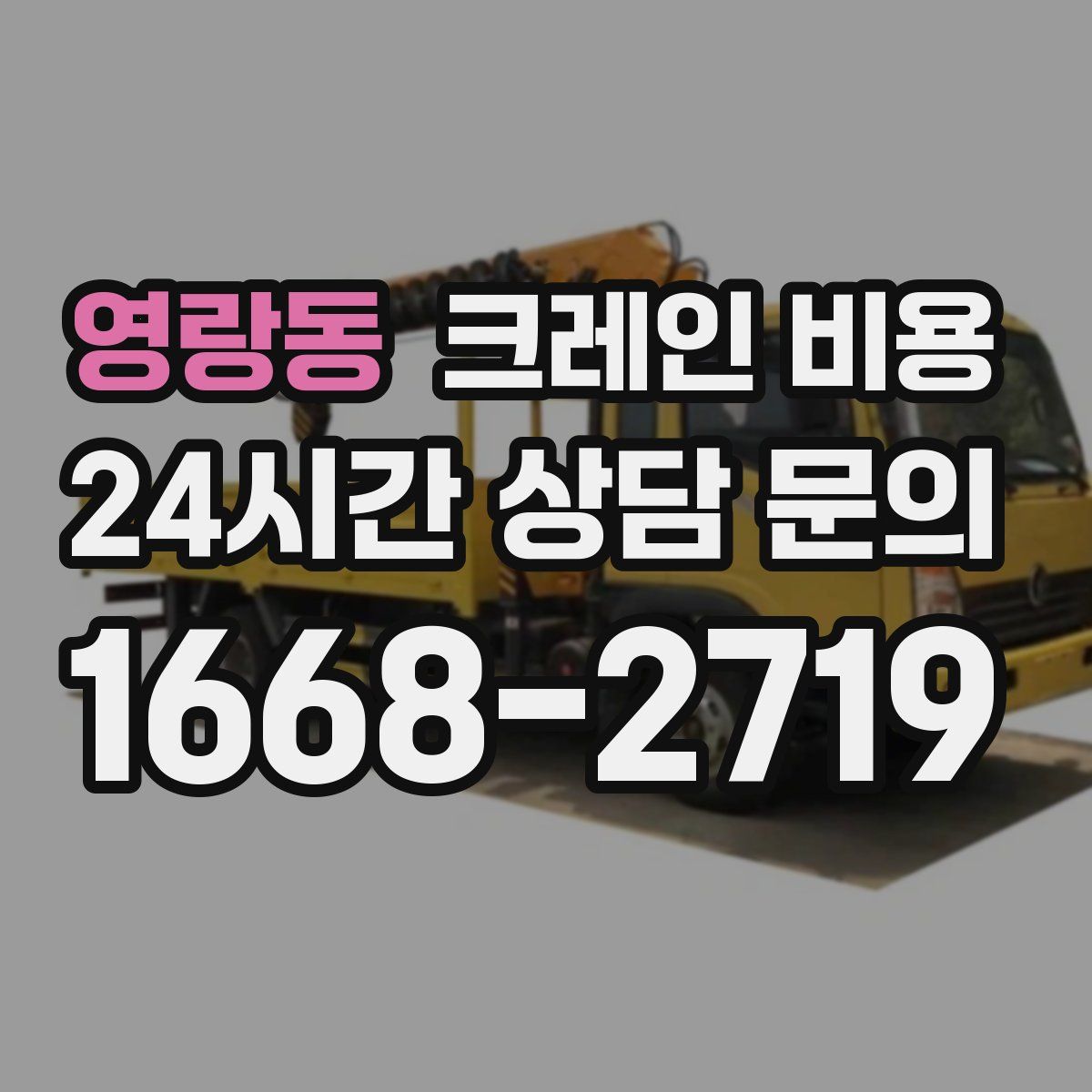 영랑동 크레인 비용