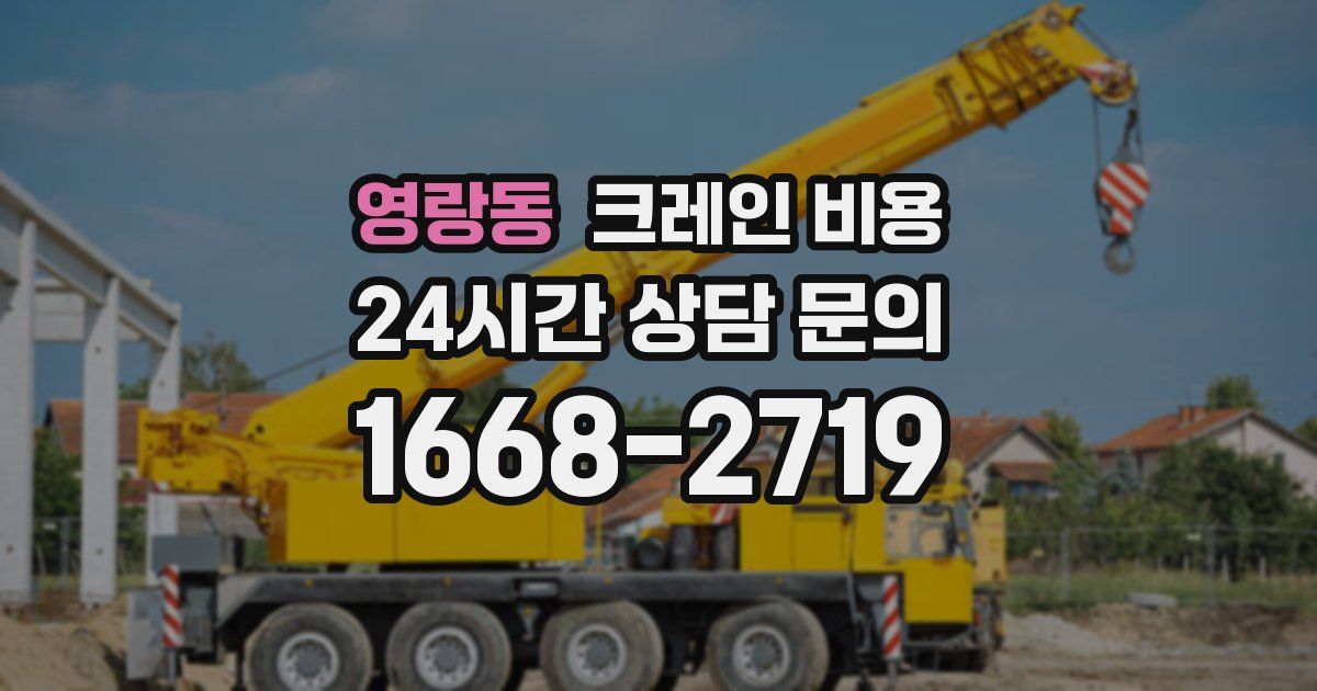 영랑동 크레인 비용