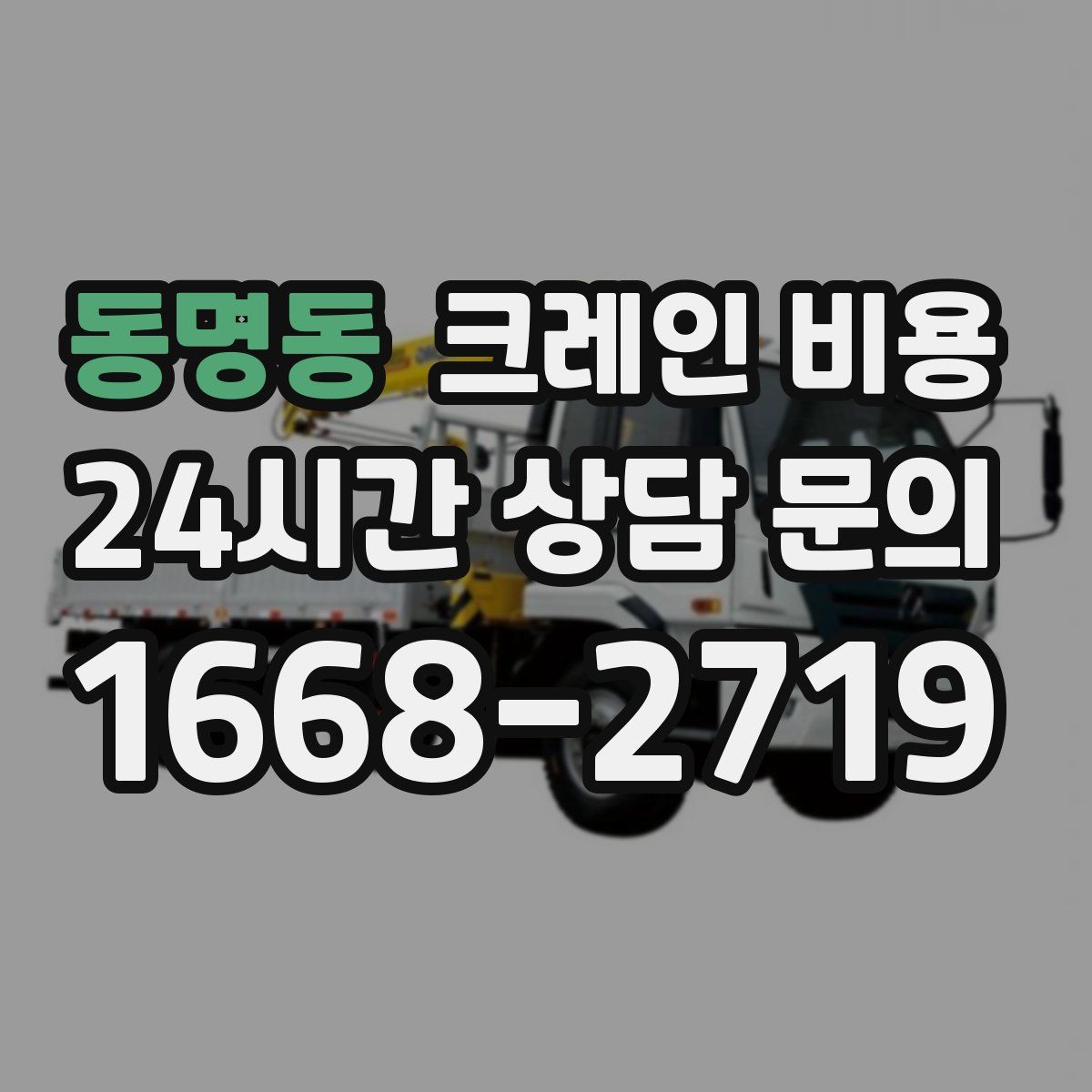 동명동 크레인 비용