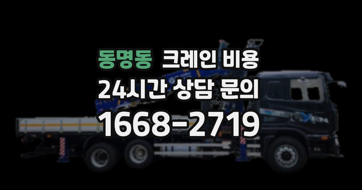 동명동 크레인 비용