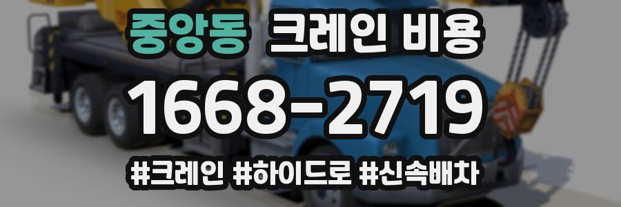 중앙동 크레인 비용