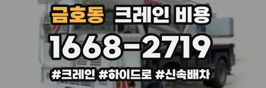 금호동 크레인 비용