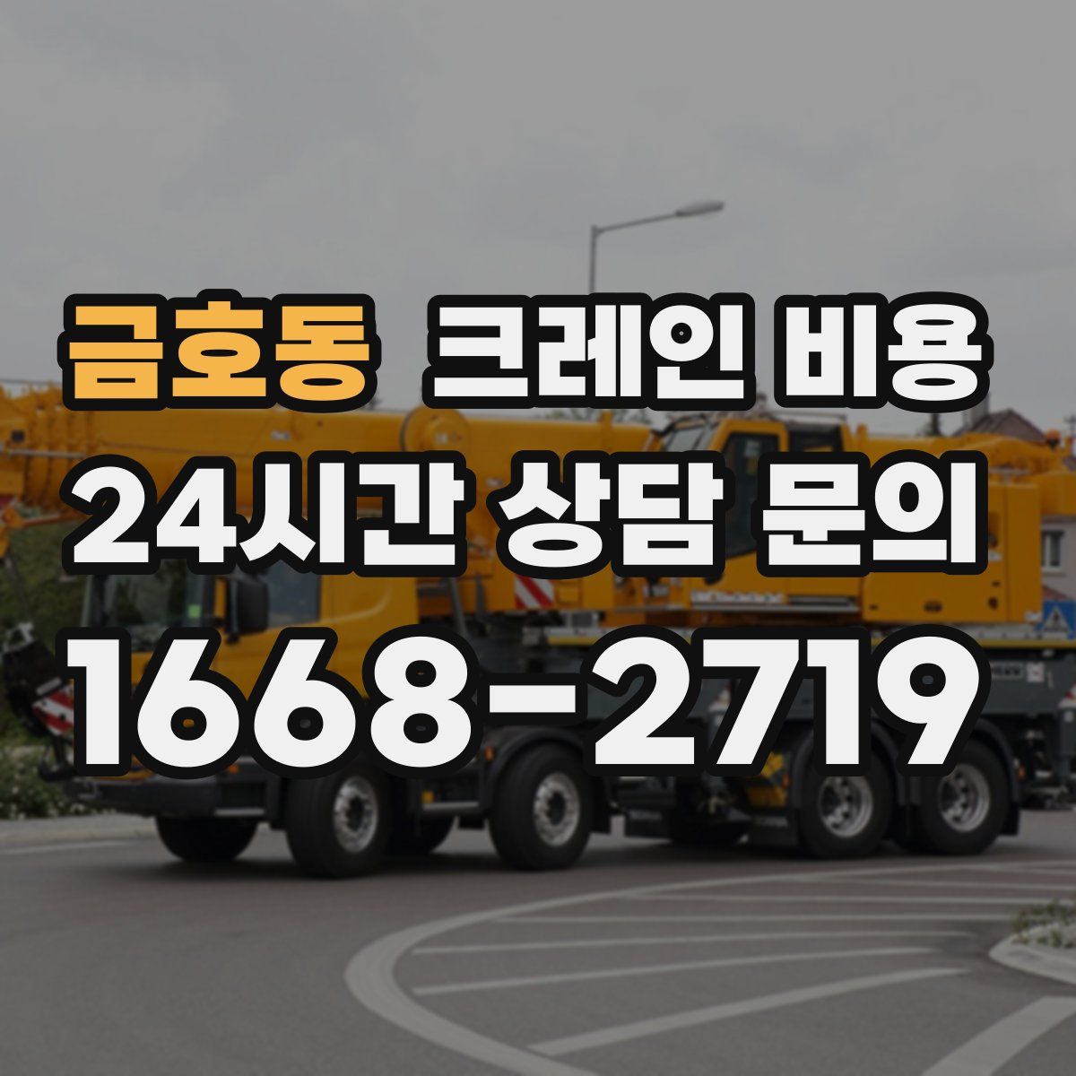 금호동 크레인 비용