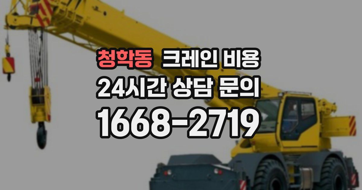 청학동 크레인 비용