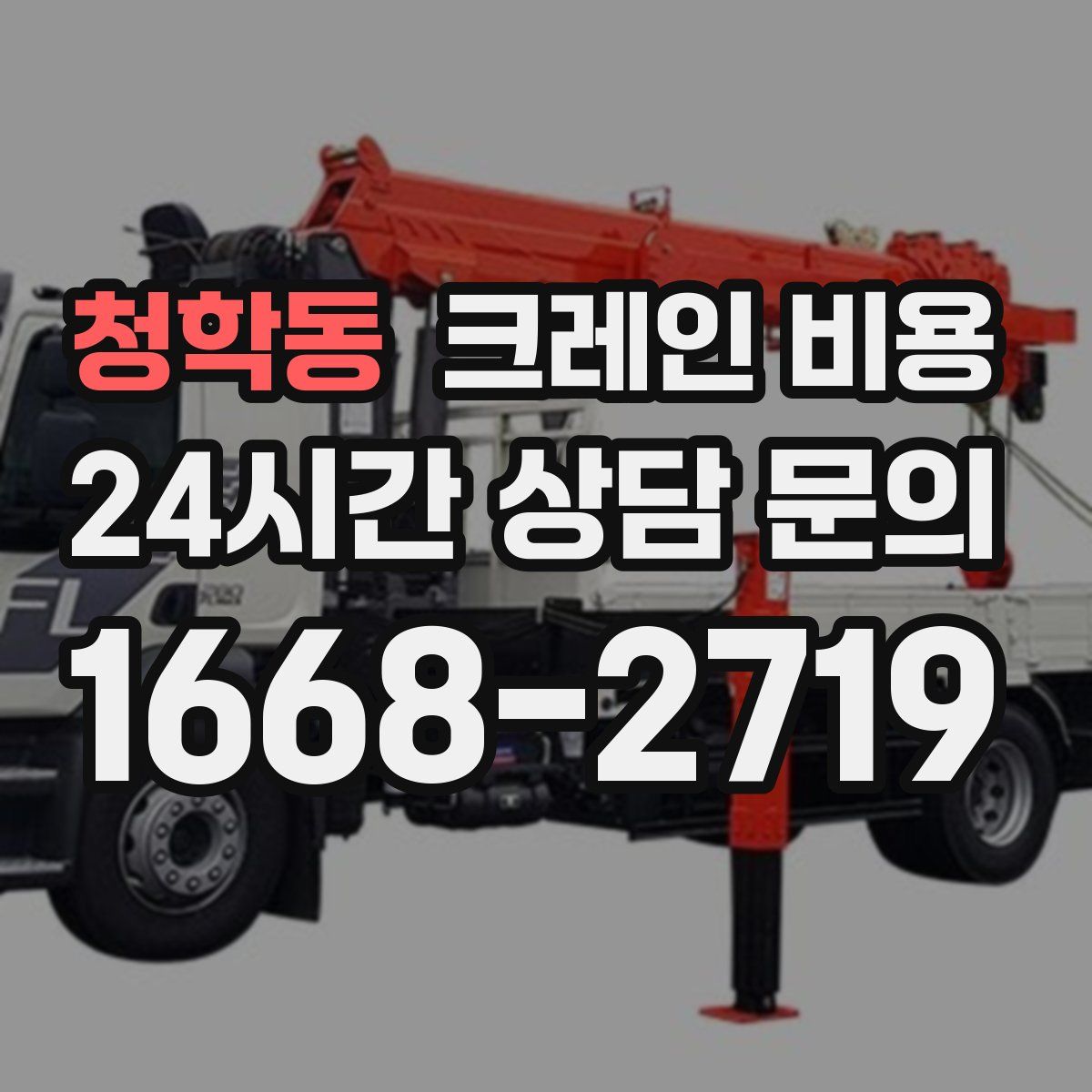 청학동 크레인 비용