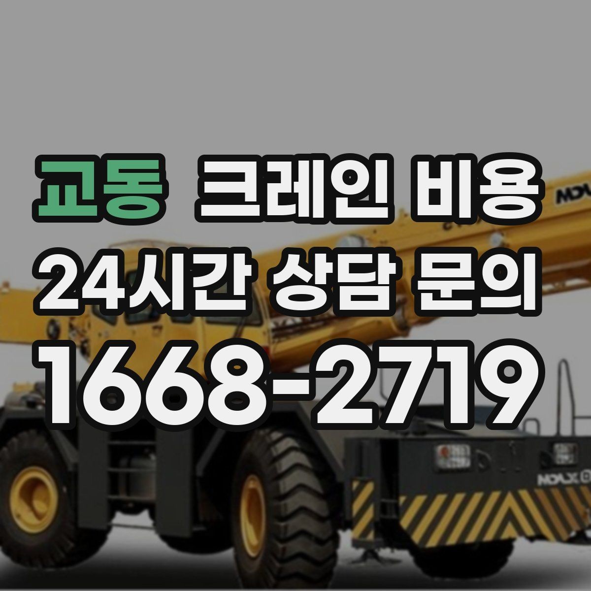 교동 크레인 비용 비교 후 결정하기 전 확인할 사항