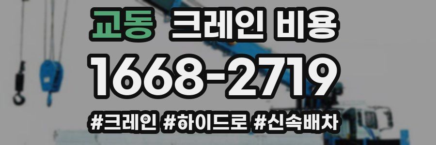 교동 크레인 비용
