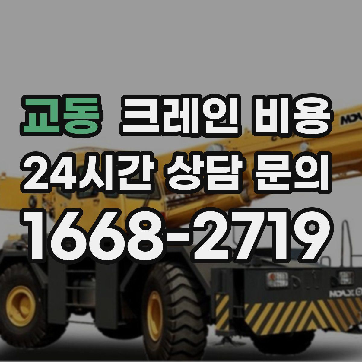 교동 크레인 비용