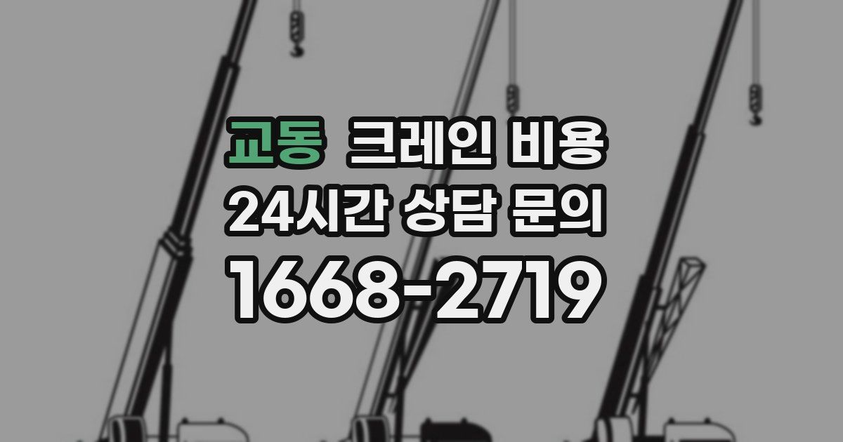 교동 크레인 비용