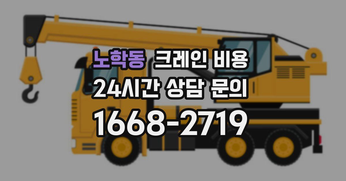 노학동 크레인 비용