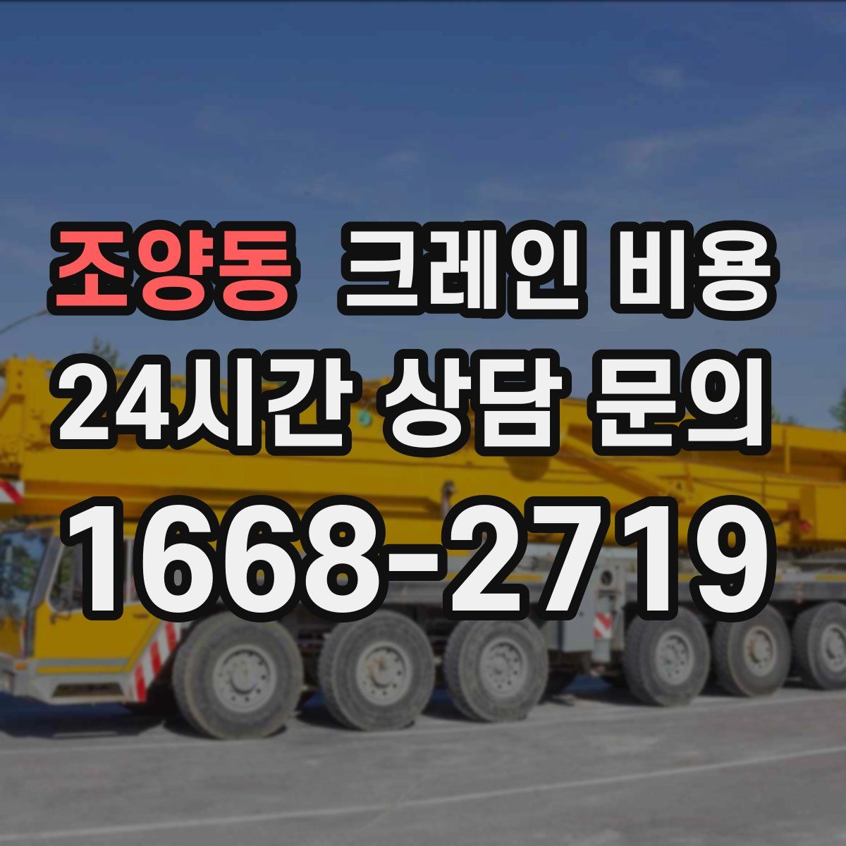 조양동 크레인 비용