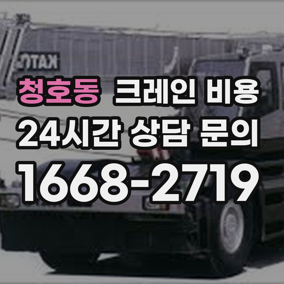 청호동 크레인 비용