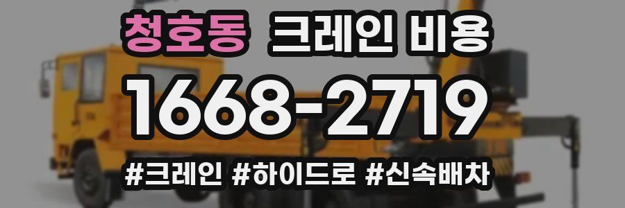 청호동 크레인 비용