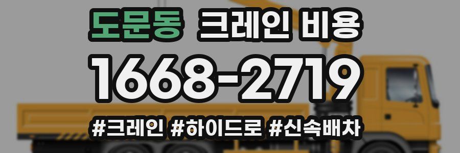 도문동 크레인 비용
