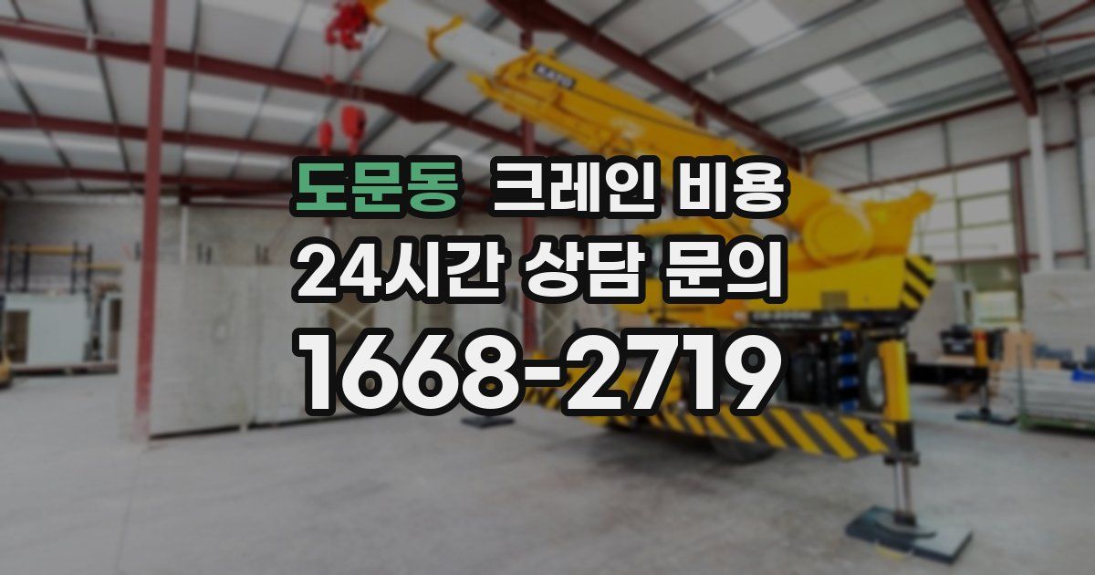 도문동 크레인 비용