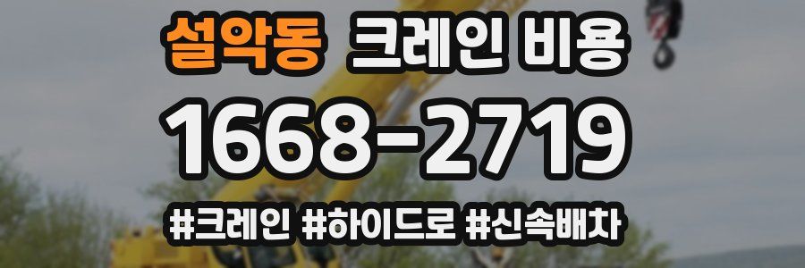 설악동 크레인 비용