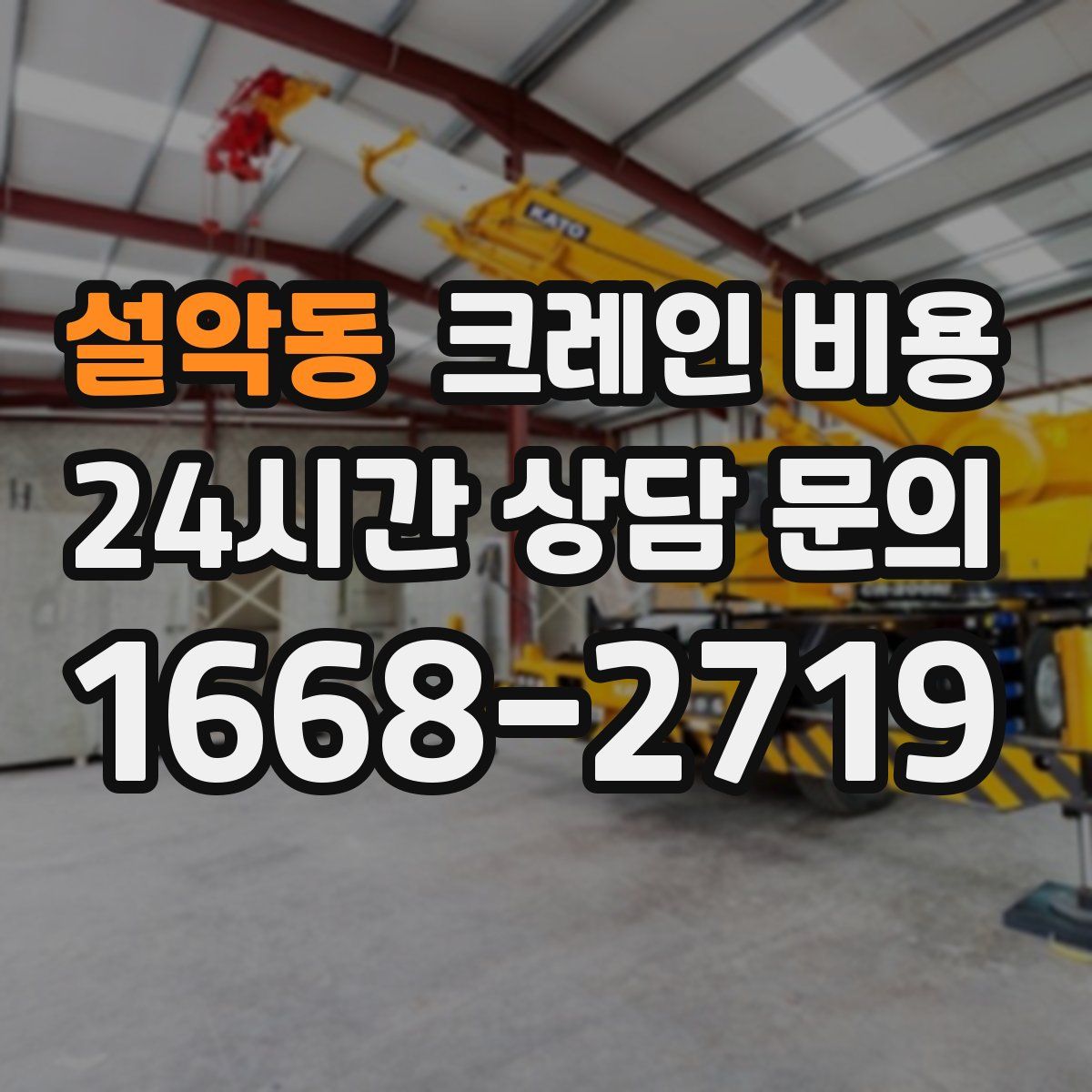 설악동 크레인 비용