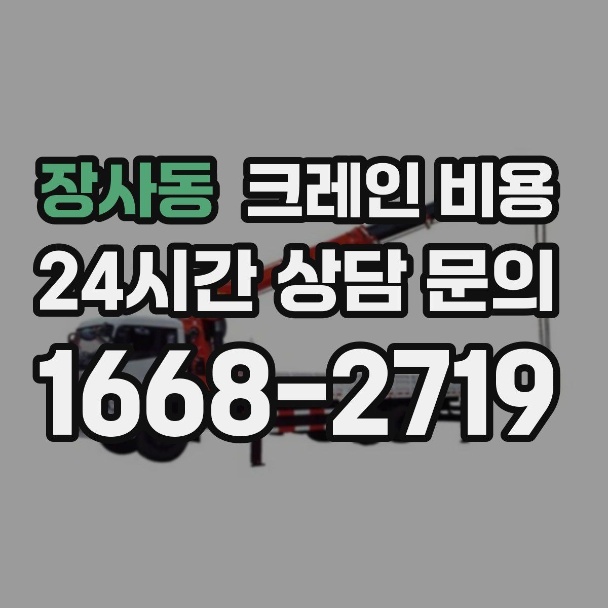 장사동 크레인 비용 안내를 실제 작업에 맞게 해석하는 법