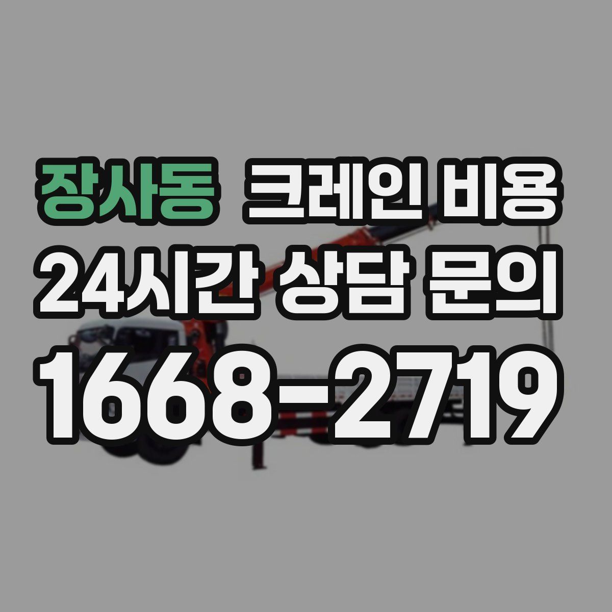 장사동 크레인 비용