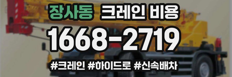 장사동 크레인 비용
