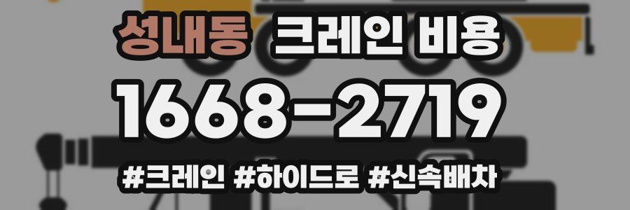 성내동 크레인 비용
