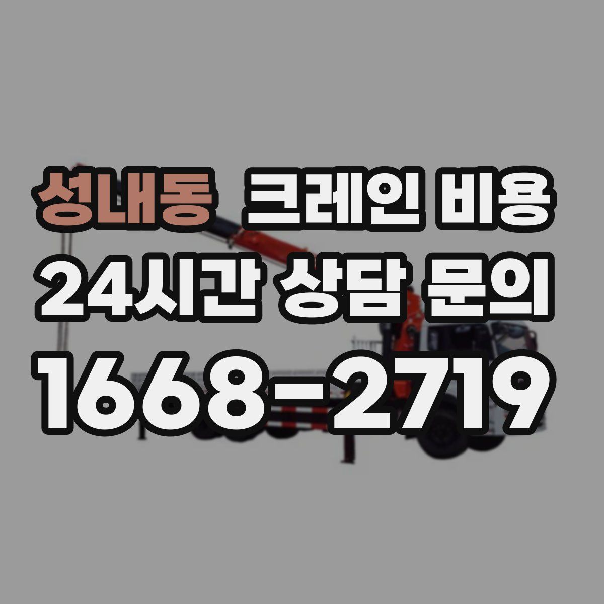 성내동 크레인 비용