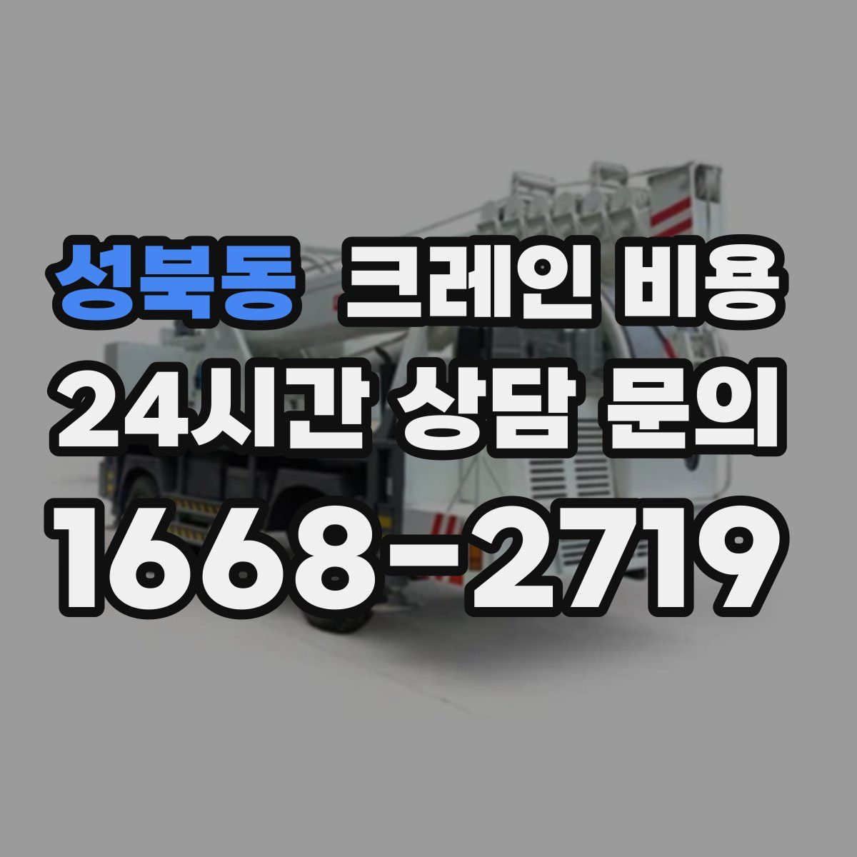 성북동 크레인 비용