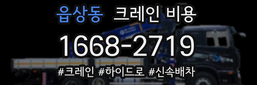 읍상동 크레인 비용