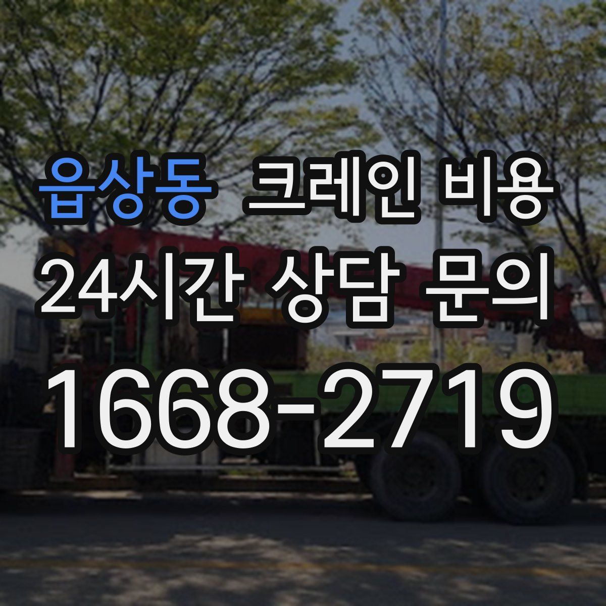읍상동 크레인 비용