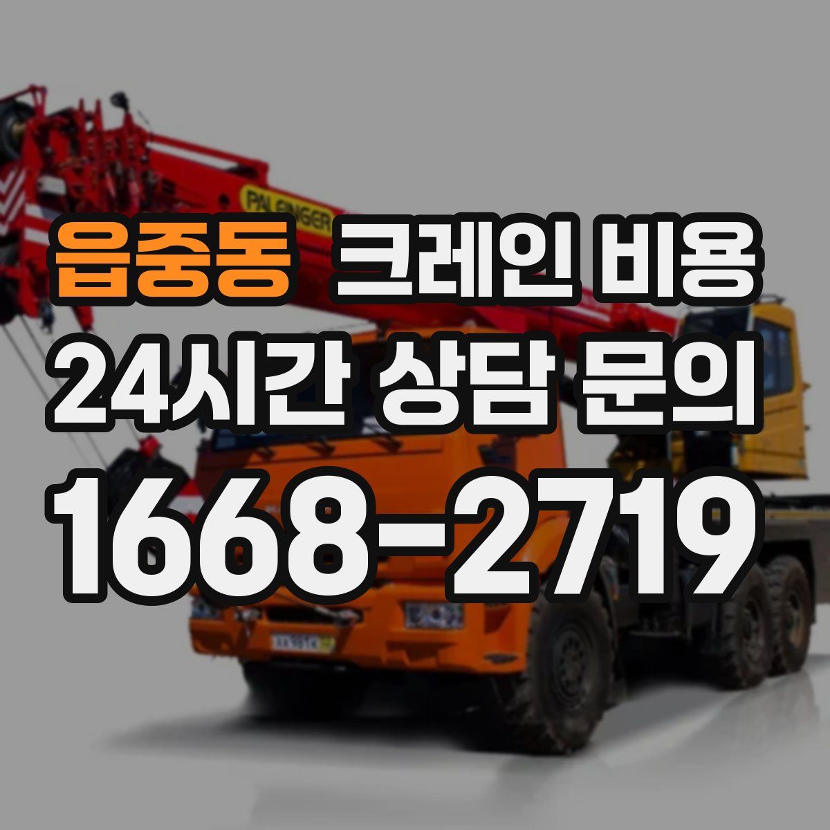 읍중동 크레인 비용