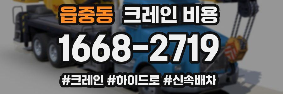 읍중동 크레인 비용