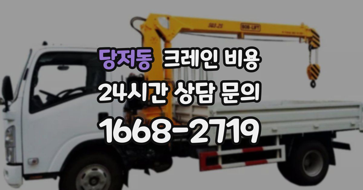 당저동 크레인 비용