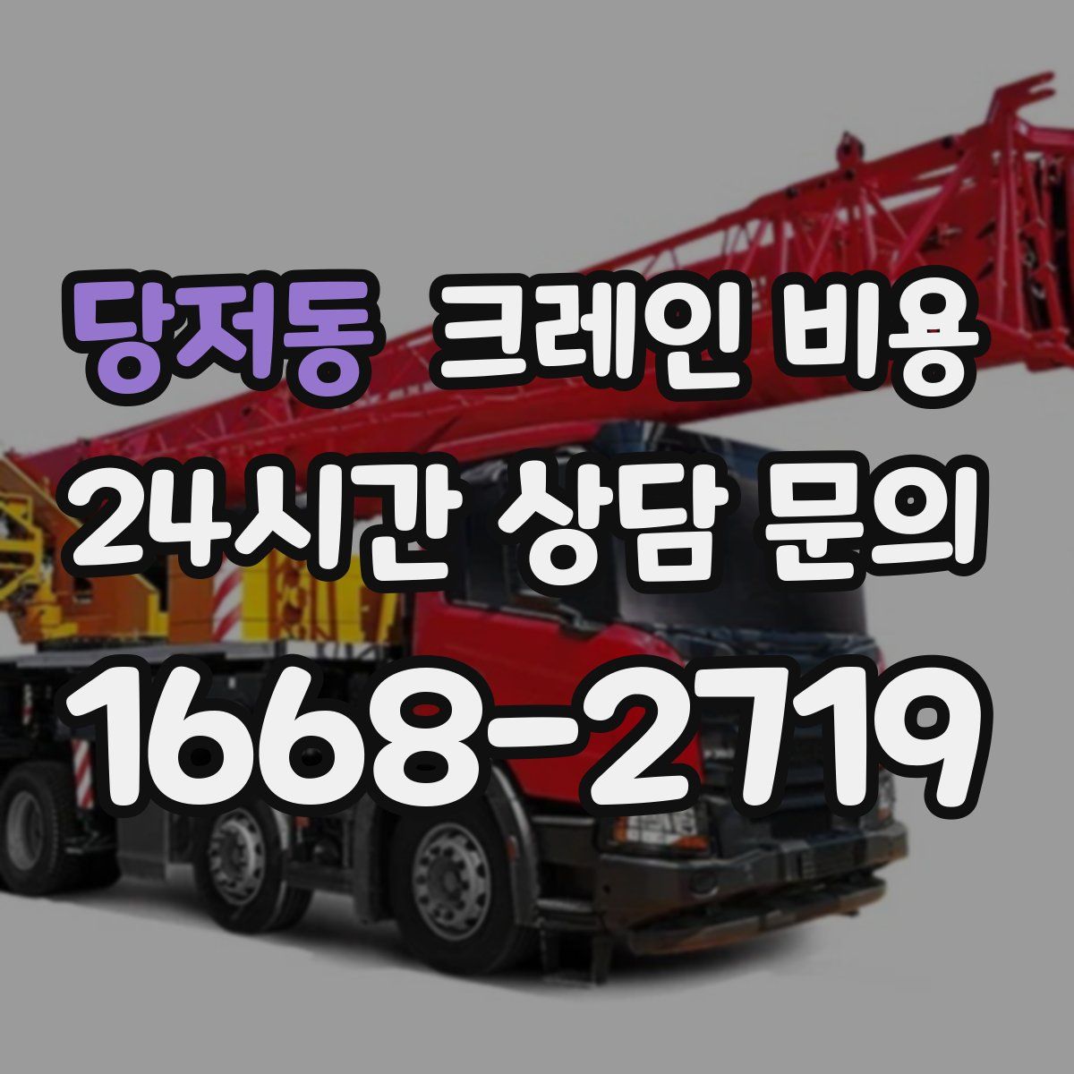 당저동 크레인 비용