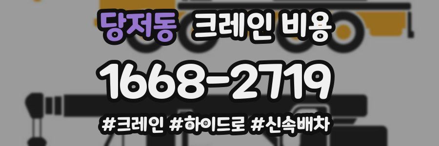 당저동 크레인 비용