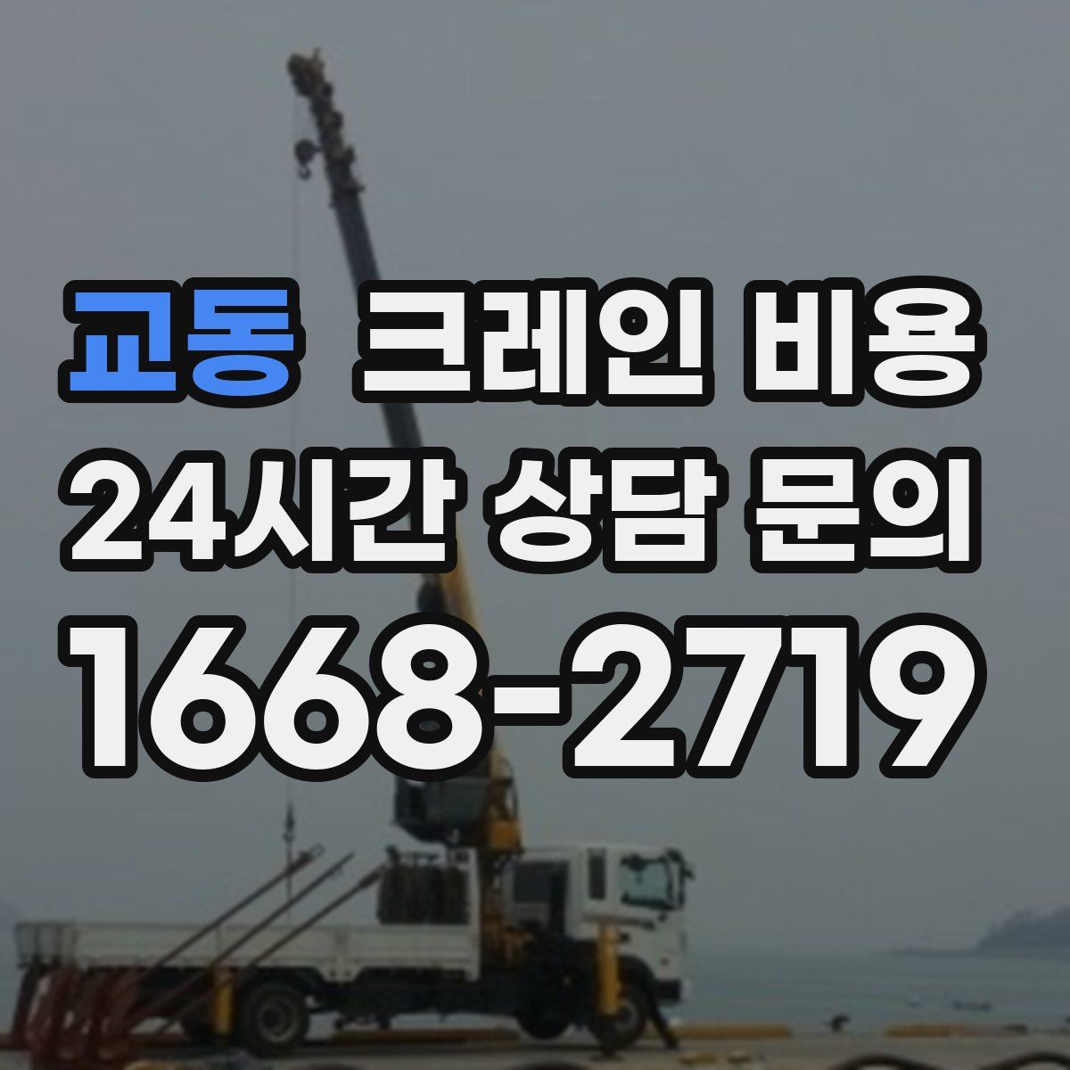 교동 크레인 비용