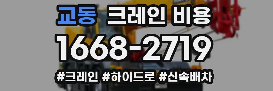 교동 크레인 비용