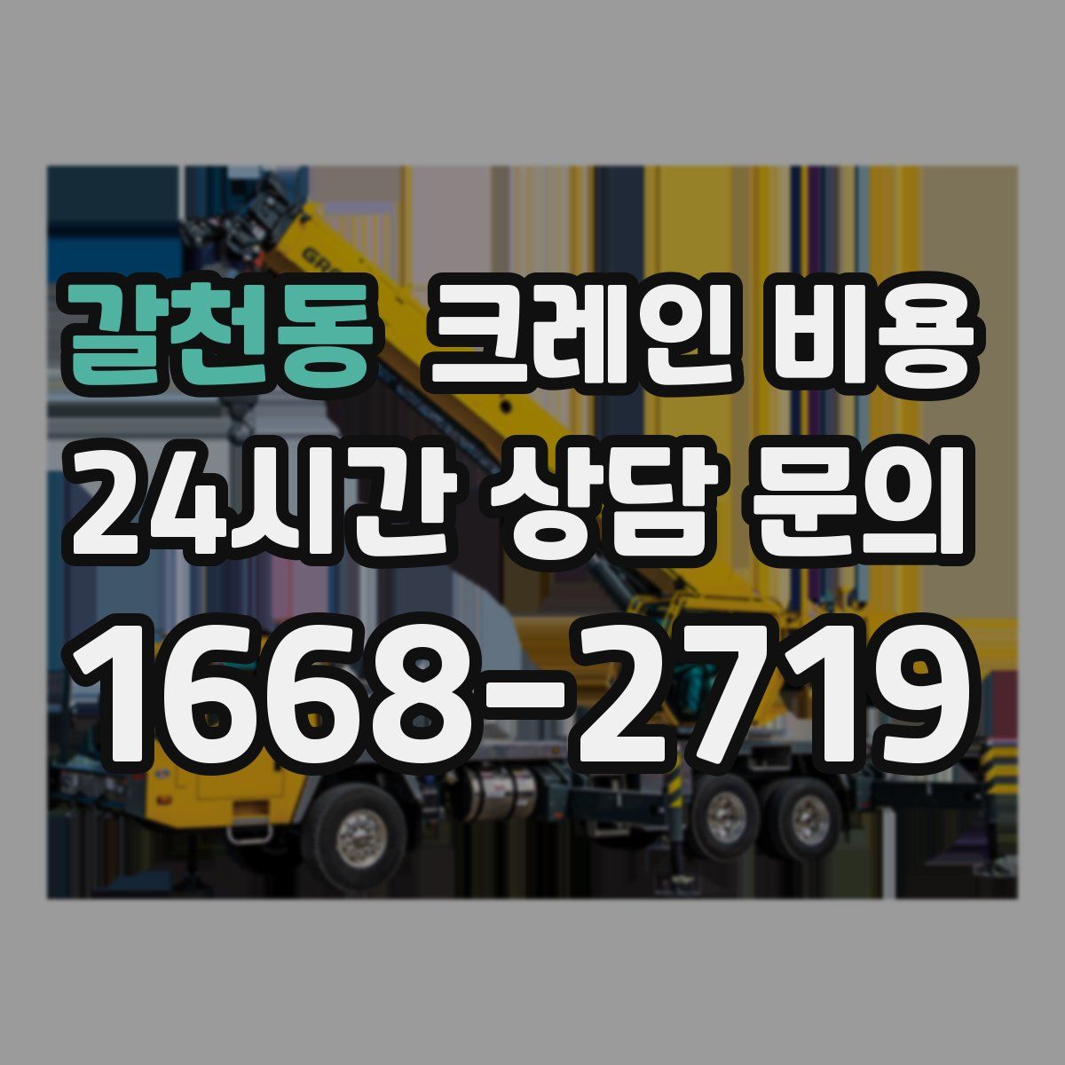 갈천동 크레인 비용