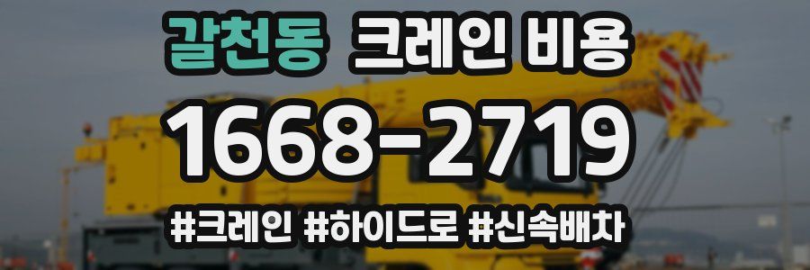 갈천동 크레인 비용